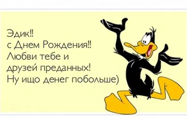 Открытка с пожеланиями Поздравление, красивое пожелание Смешная открытка эдуарду в стильно, прикольно, коротко, своими словами