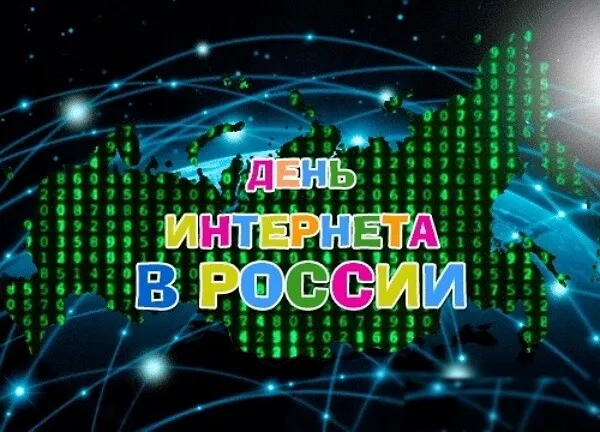 Открытка с пожеланиями Поздравление, красивое пожелание Яркая картинка день интернета стильно, прикольно, коротко, своими словами