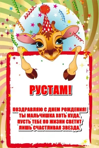 Открытка с пожеланиями Поздравление, красивое пожелание Открытка рустаму на стильно, прикольно, коротко, своими словами