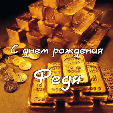 Открытка с пожеланиями Поздравление, красивое пожелание Яркая картинка феде на стильно, прикольно, коротко, своими словами