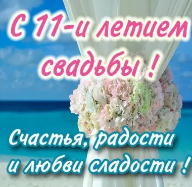 Открытка с пожеланиями Поздравление, красивое пожелание Картинка нежная с одиннадцатой стильно, прикольно, коротко, своими словами