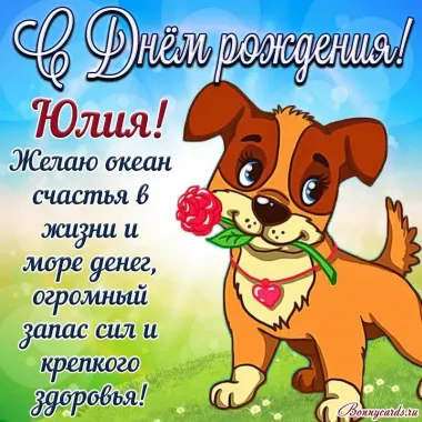 Открытка с пожеланиями Поздравление, красивое пожелание Прикольная картинка с пожеланием юле в стильно, прикольно, коротко, своими словами
