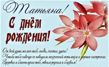 Открытка с пожеланиями Поздравление, красивое пожелание Картинка с поздравлением татьяне на стильно, прикольно, коротко, своими словами