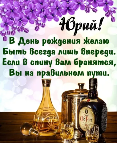 Открытка с пожеланиями Поздравление, красивое пожелание Картинка с пожеланием юрию на стильно, прикольно, коротко, своими словами