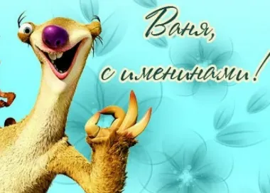 Открытка с пожеланиями Поздравление, красивое пожелание Смешная открытка ваня, стильно, прикольно, коротко, своими словами