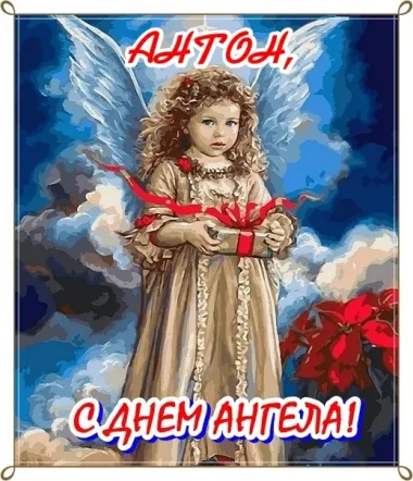 Открытка с пожеланиями Поздравление, красивое пожелание Открытка красивая антон, с стильно, прикольно, коротко, своими словами