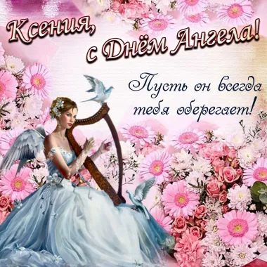 Открытка с пожеланиями Поздравление, красивое пожелание Великолепная открытка ксения, с стильно, прикольно, коротко, своими словами