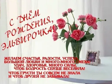 Открытка с пожеланиями Поздравление, красивое пожелание Красивая поздравительная открытка для эльвиры на стильно, прикольно, коротко, своими словами
