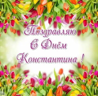 Открытка с пожеланиями Поздравление, красивое пожелание Открытка яркая поздравляю с стильно, прикольно, коротко, своими словами