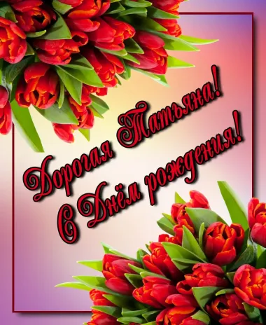 Открытка с пожеланиями Поздравление, красивое пожелание Картинка дорогой татьяне на стильно, прикольно, коротко, своими словами