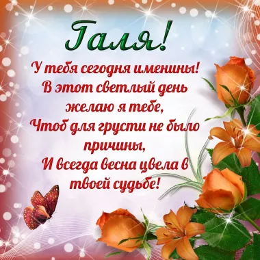 Открытка с пожеланиями Поздравление, красивое пожелание Картинка красивая споздравлением гале на стильно, прикольно, коротко, своими словами