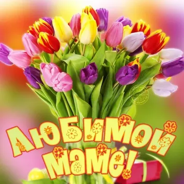 Открытка с пожеланиями День матери