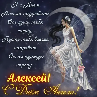 Открытка с пожеланиями Поздравление, красивое пожелание Открытка красивая с пожеланием алексею на стильно, прикольно, коротко, своими словами