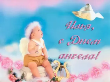 Открытка с пожеланиями Поздравление, красивое пожелание Трогательная картинка илья, с стильно, прикольно, коротко, своими словами