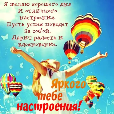 Открытка с пожеланиями Поздравление, красивое пожелание Яркого стильно, прикольно, коротко, своими словами