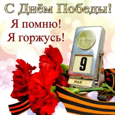 Открытка с пожеланиями Поздравление, красивое пожелание Открытка я помню, я горжусь стильно, прикольно, коротко, своими словами