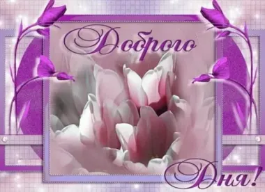 Открытка с пожеланиями Поздравление, красивое пожелание  стильно, прикольно, коротко, своими словами