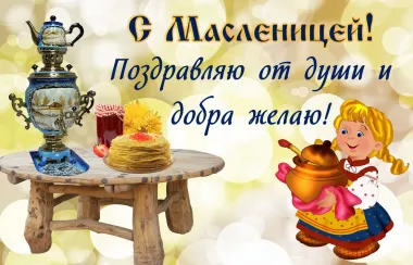 Открытка с пожеланиями Масленица