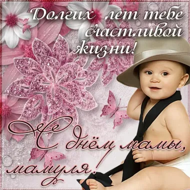 Открытка с пожеланиями Поздравление, красивое пожелание Прикольная открытка с стильно, прикольно, коротко, своими словами