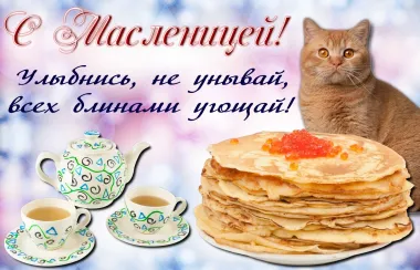 Открытка с пожеланиями Масленица