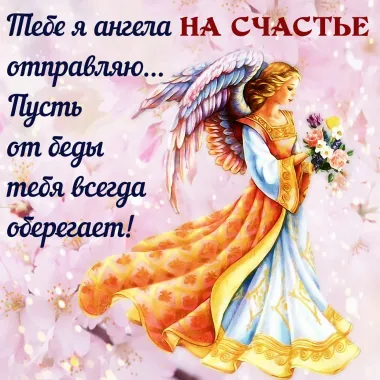 Открытка с пожеланиями Поздравление, красивое пожелание Ангел стильно, прикольно, коротко, своими словами