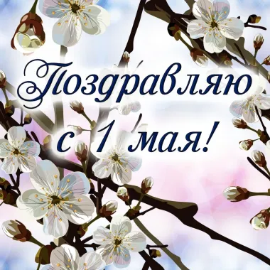 Открытка с пожеланиями Поздравление, красивое пожелание Открытка поздравляю с стильно, прикольно, коротко, своими словами