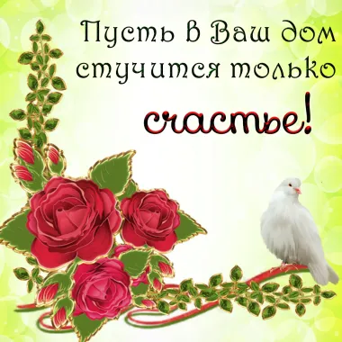 Открытка с пожеланиями Поздравление, красивое пожелание Пусть в Ваш дом стильно, прикольно, коротко, своими словами