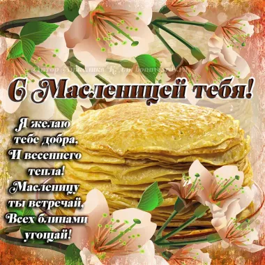 Открытка с пожеланиями Масленица
