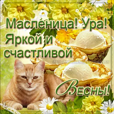 Открытка с пожеланиями Масленица