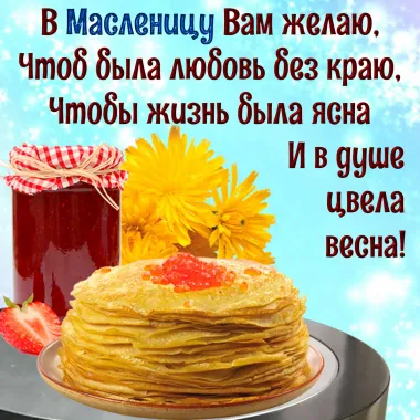 Открытка с пожеланиями Масленица