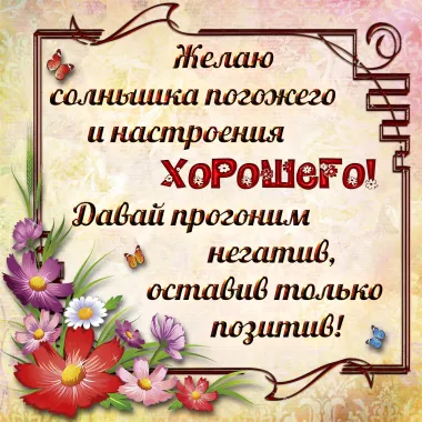 Открытка с пожеланиями Поздравление, красивое пожелание  стильно, прикольно, коротко, своими словами