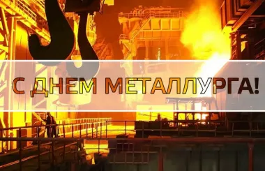 День металлурга