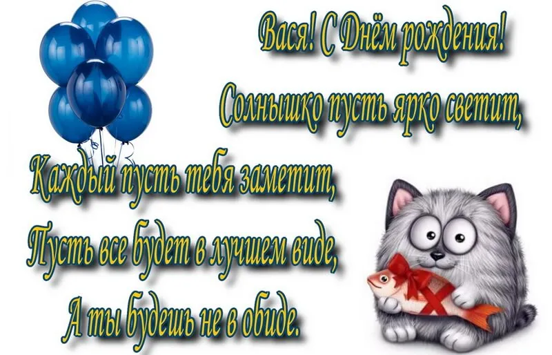 Открытка с пожеланиями Поздравление, красивое пожелание Прикольная картинка василию в стильно, прикольно, коротко, своими словами