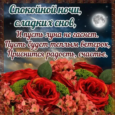 Открытка с пожеланиями Поздравление, красивое пожелание Спокойной ночи, стильно, прикольно, коротко, своими словами