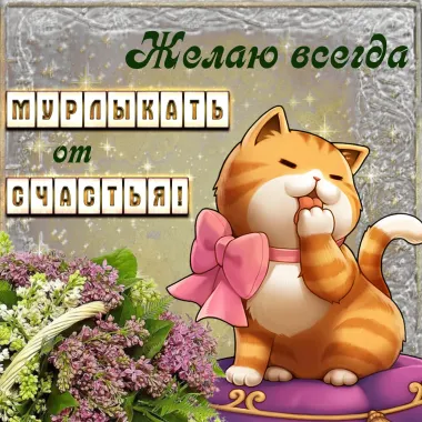 Открытка с пожеланиями Поздравление, красивое пожелание Желаю мурлыкать стильно, прикольно, коротко, своими словами