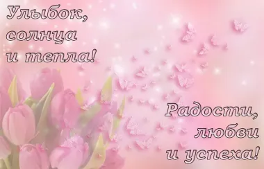 Открытка с пожеланиями Поздравление, красивое пожелание  стильно, прикольно, коротко, своими словами