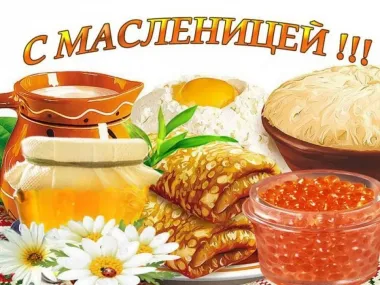 Открытка с пожеланиями Масленица