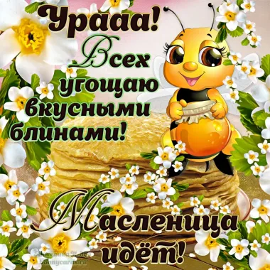 Открытка с пожеланиями Масленица