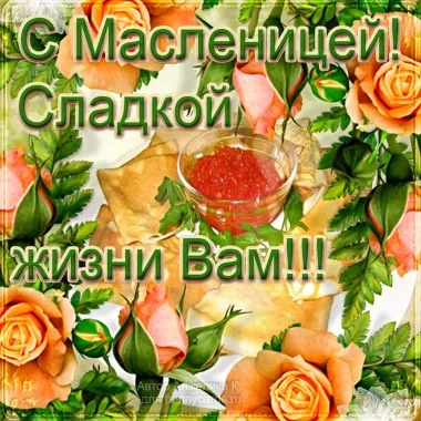 Открытка с пожеланиями Масленица