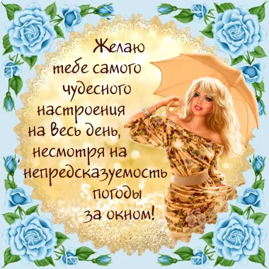 Открытка с пожеланиями Поздравление, красивое пожелание Самого стильно, прикольно, коротко, своими словами