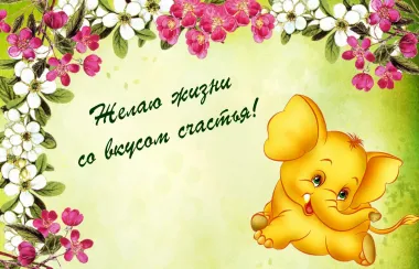 Открытка с пожеланиями Поздравление, красивое пожелание  стильно, прикольно, коротко, своими словами