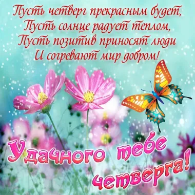Открытка с пожеланиями Поздравление, красивое пожелание Удачного стильно, прикольно, коротко, своими словами