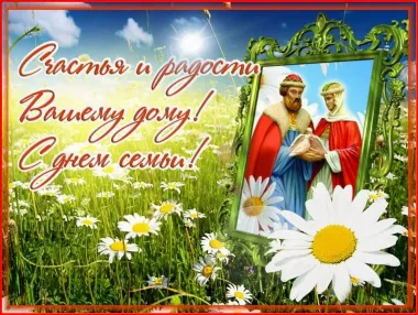 Открытка с пожеланиями Поздравление, красивое пожелание Православная открытка с днем семьи, любви стильно, прикольно, коротко, своими словами