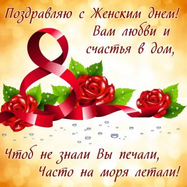 Открытка с пожеланиями Поздравление, красивое пожелание Красивая картинка с женским днем стильно, прикольно, коротко, своими словами