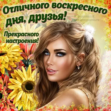 Открытка с пожеланиями Поздравление, красивое пожелание Отличного воскресного стильно, прикольно, коротко, своими словами