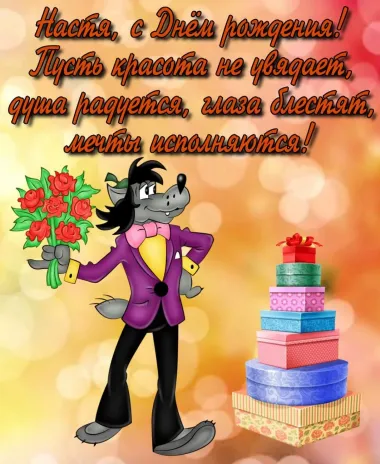 Открытка с пожеланиями Поздравление, красивое пожелание Прикольная картинка Настя, с стильно, прикольно, коротко, своими словами