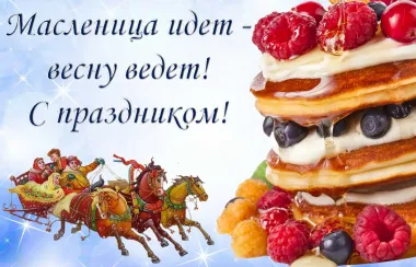 Открытка с пожеланиями Масленица