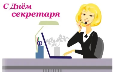 День секретаря