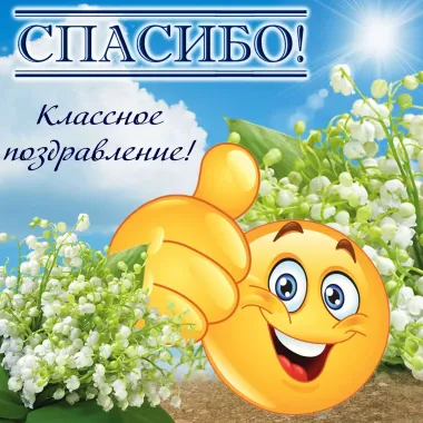 Открытка с пожеланиями Поздравление, красивое пожелание Спасибо стильно, прикольно, коротко, своими словами