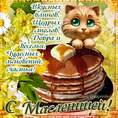 Открытка с пожеланиями Масленица